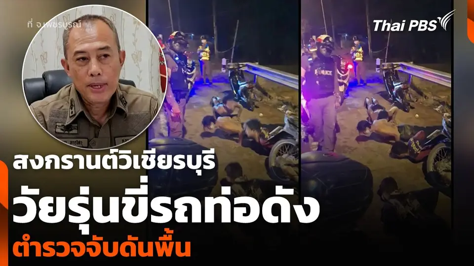 สงกรานต์วิเชียรบุรี วัยรุ่นขี่รถท่อดัง ตำรวจจับดันพื้น