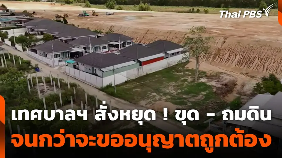 เทศบาลฯ สั่งหยุด ! ขุด - ถมดิน จนกว่าจะขออนุญาตถูกต้อง