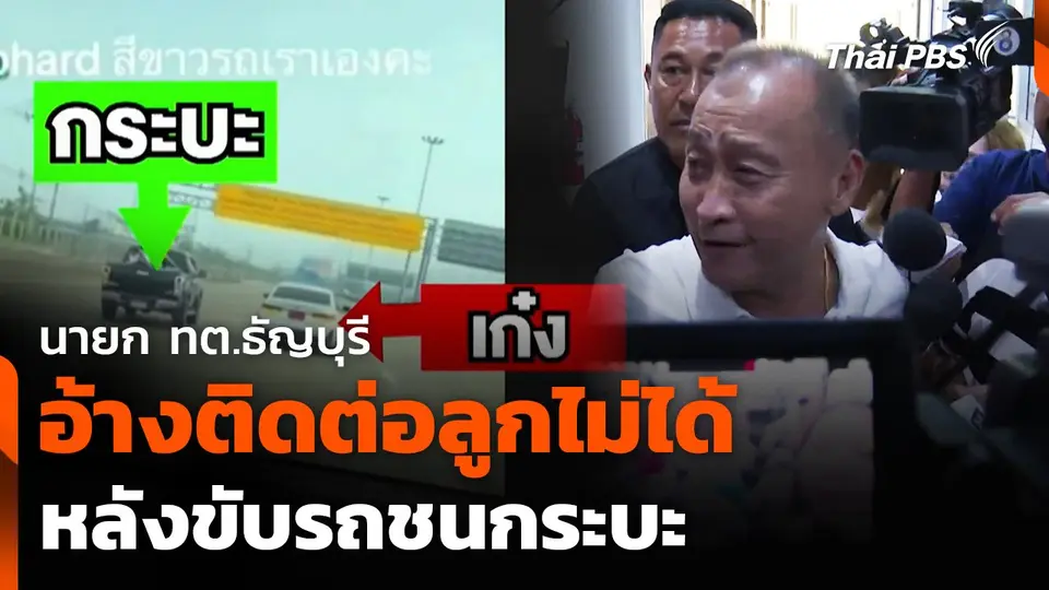 นายก ทต.ธัญบุรี อ้างติดต่อลูกไม่ได้ หลังขับรถชนกระบะ