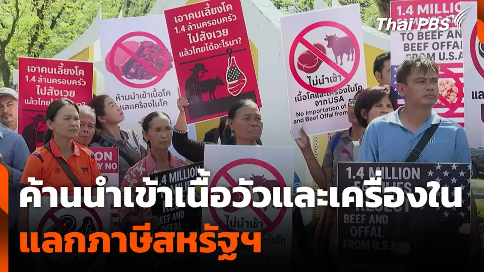 ค้านนำเข้าเนื้อวัวและเครื่องใน แลกภาษีสหรัฐฯ
