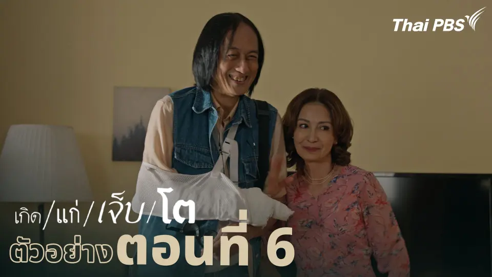 ตัวอย่าง | ละคร เกิด/แก่/เจ็บ/โต EP.6 | 18 เม.ย. นี้ 20.30 น.