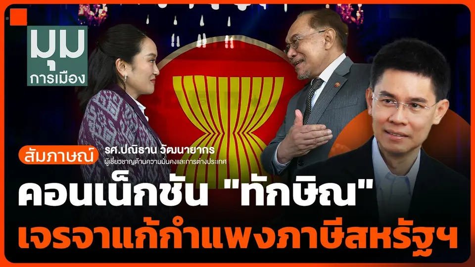 คอนเน็กชัน "ทักษิณ" เจรจาแก้กำแพงภาษีสหรัฐฯ