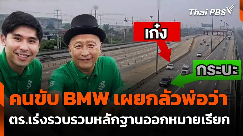 เร่งรวบรวมหลักฐานออกหมายเรียก "คนขับ BMW"