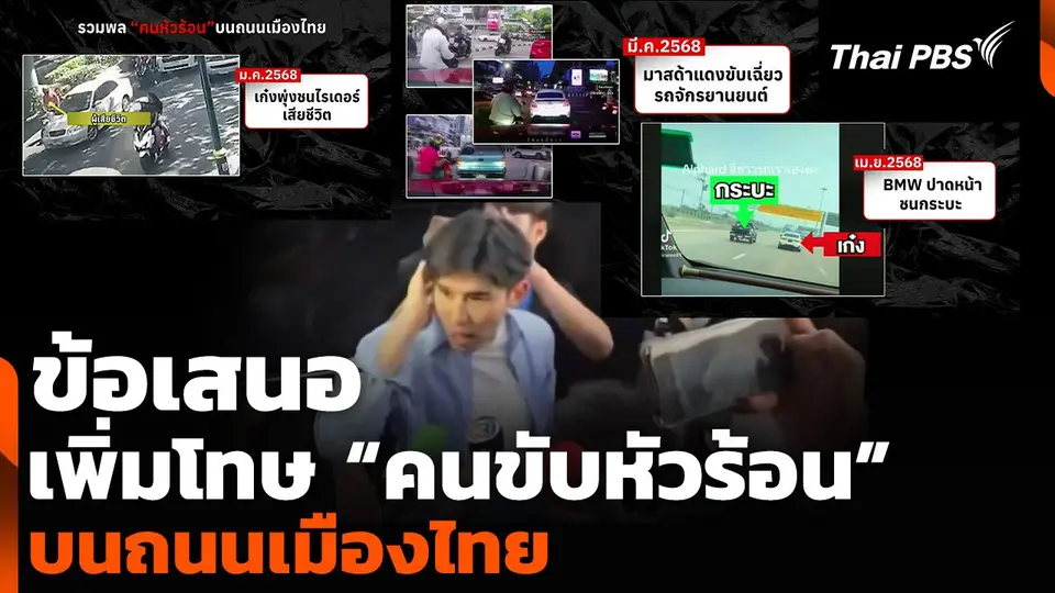 ข้อเสนอเพิ่มโทษ “คนขับหัวร้อน” บนถนนเมืองไทย