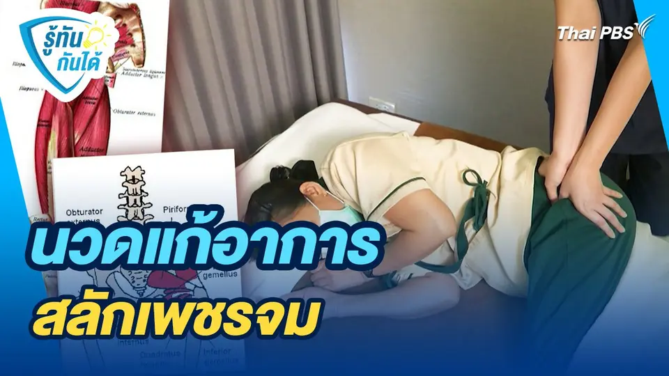 รู้ทันกันได้ : นวดแก้อาการสลักเพชรจม