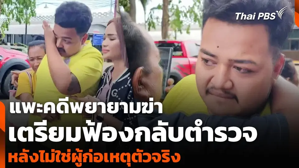 แพะคดีพยายามฆ่า เตรียมฟ้องกลับตำรวจ หลังไม่ใช่ผู้ก่อเหตุตัวจริง