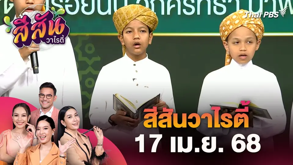 สีสันวาไรตี้ (17 เม.ย. 68)