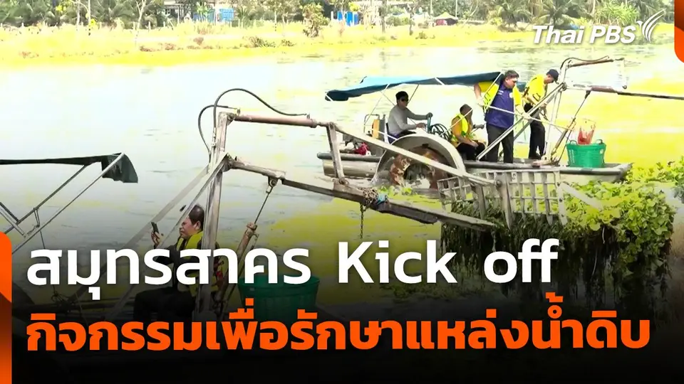 สมุทรสาคร Kick off กิจกรรมรักษาแหล่งน้ำดิบ