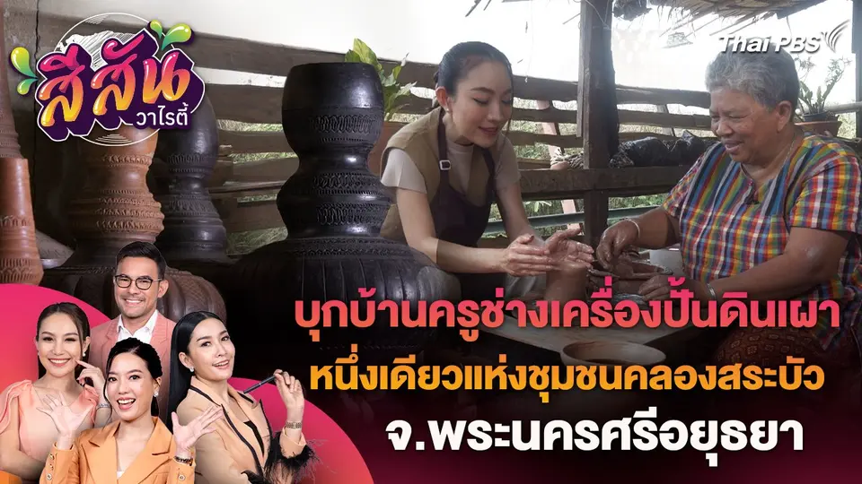 สีสันวาไรตี้ : บุกบ้านครูช่างเครื่องปั้นดินเผาหนึ่งเดียวแห่งชุมชนคลองสระบัว จ.พระนครศรีอยุธยา