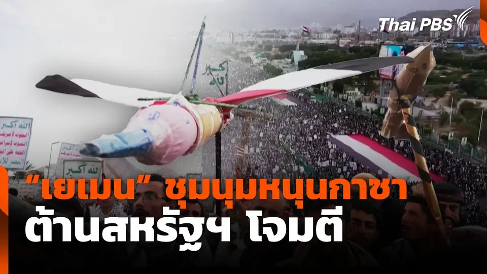 "เยเมน" ชุมนุมหนุนกาซา ต้านสหรัฐฯ โจมตี