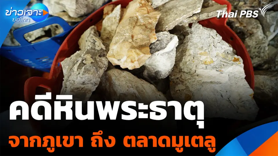 คดีหินพระธาตุ จาก "ภูเขา" ถึง "ตลาดมูเตลู"