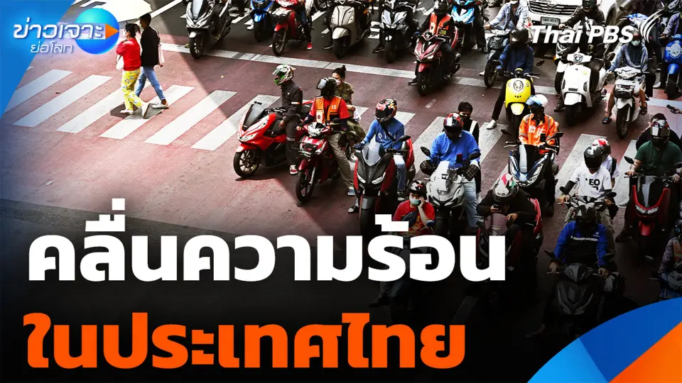 คลื่นความร้อนในประเทศไทย