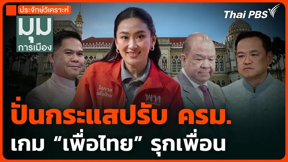 ปั่นกระแสปรับ ครม. เกม "เพื่อไทย" รุกเพื่อน