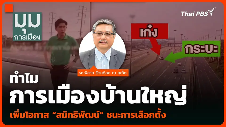ทำไมการเมืองบ้านใหญ่ เพิ่มโอกาส “สมิทธิพัฒน์” ชนะการเลือกตั้ง