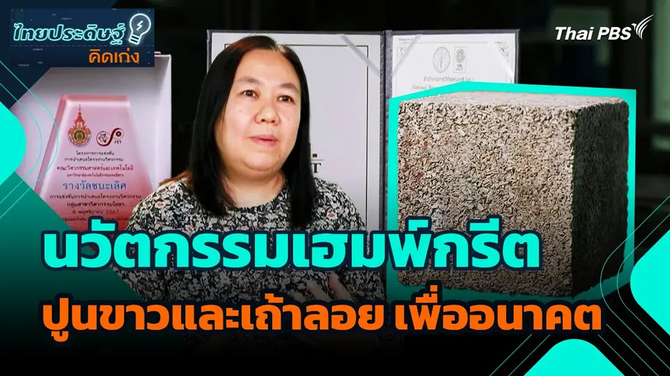 ไทยประดิษฐ์คิดเก่ง : นวัตกรรมเฮมพ์กรีต ปูนขาวและเถ้าลอย เพื่ออนาคต