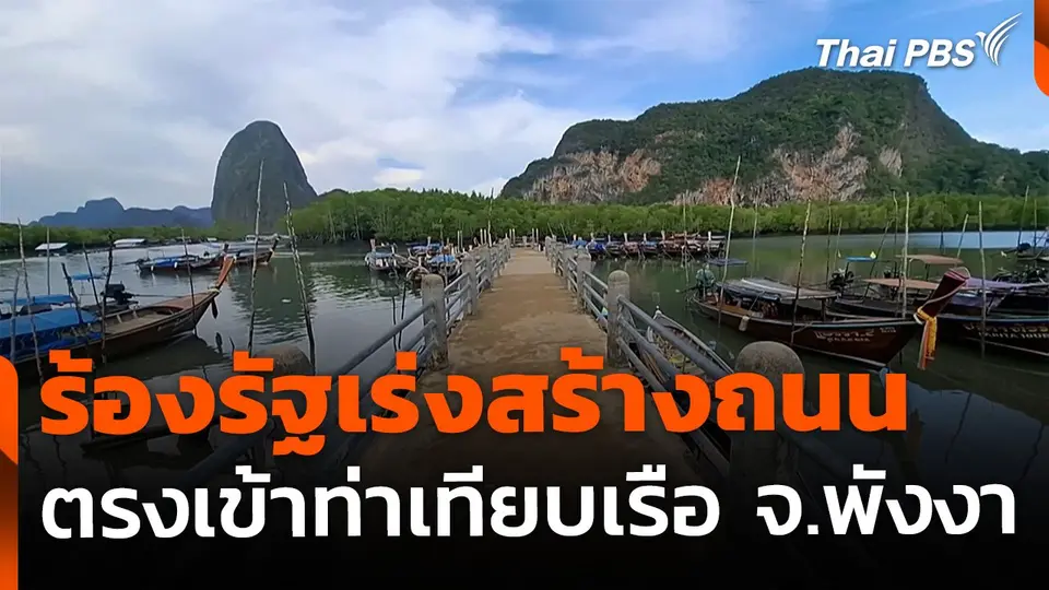เรียกร้องสร้างถนน เข้าท่าเทียบเรือ จ.พังงา