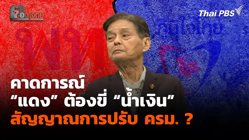 คาดการณ์ “แดง” ต้องขี่ “น้ำเงิน” สัญญาณการปรับ ครม. ?