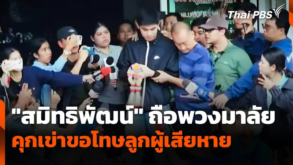 "สมิทธิพัฒน์" ถือพวงมาลัย คุกเข่าขอโทษลูกผู้เสียหาย