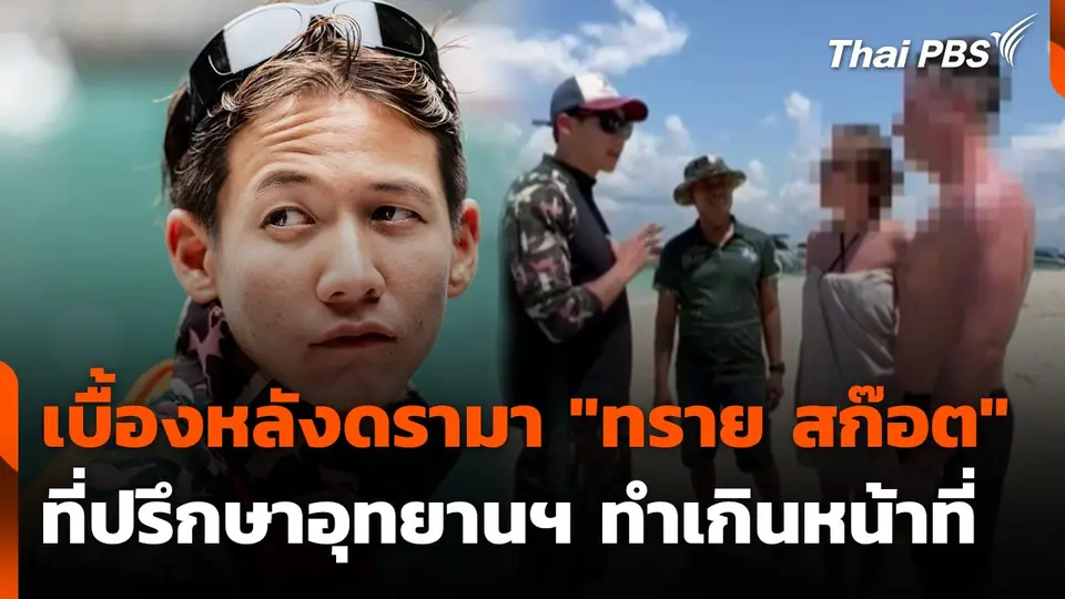 เบื้องหลังดรามา “ทราย สก๊อต” ที่ปรึกษาอุทยานฯ ทำเกินหน้าที่