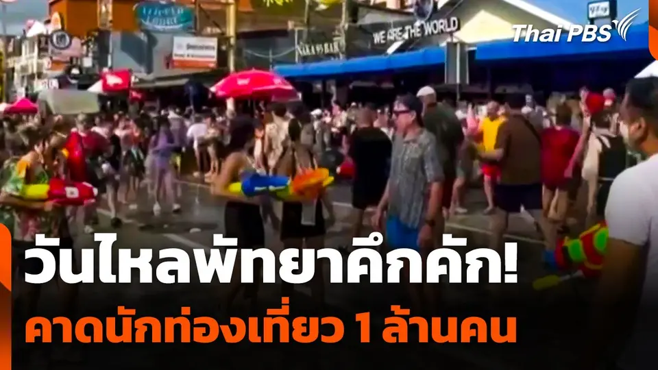 วันไหลพัทยาคึกคัก ! คาดนักท่องเที่ยว 1 ล้านคน กระตุ้นเศรษฐกิจ