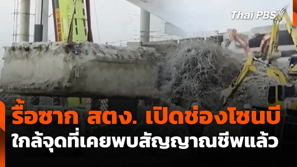 รื้อซาก สตง. เปิดช่องโซนบีใกล้จุดที่เคยพบสัญญาณชีพแล้ว