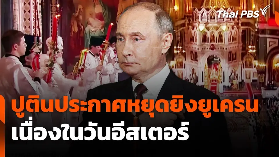 ปูตินประกาศหยุดยิงยูเครนเนื่องในวันอีสเตอร์