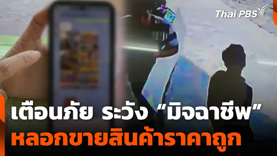 เตือนภัย ระวัง “มิจฉาชีพ” หลอกขายสินค้าราคาถูก