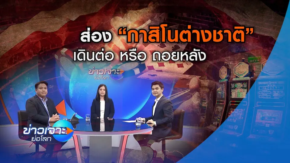 ส่อง "กาสิโนต่างชาติ" เดินต่อหรือถอยหลัง