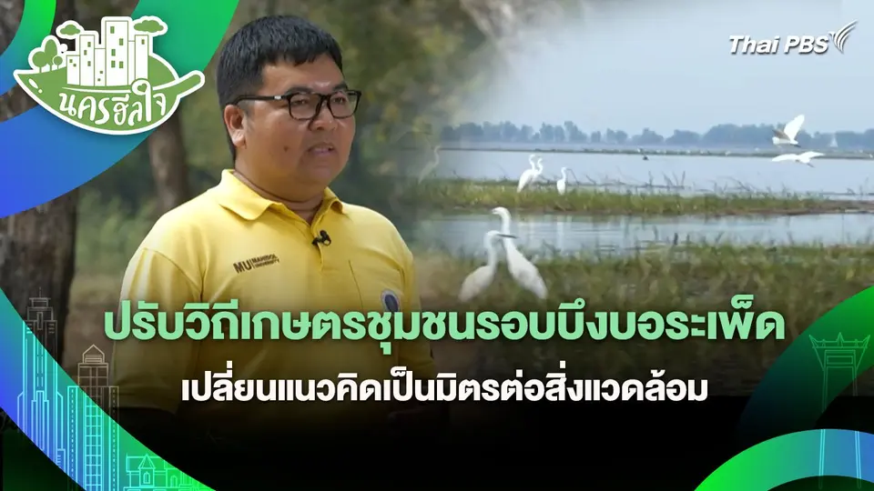 นครฮีลใจ : ปรับวิถีเกษตรชุมชนรอบบึงบอระเพ็ด เปลี่ยนแนวคิดเป็นมิตรต่อสิ่งแวดล้อม