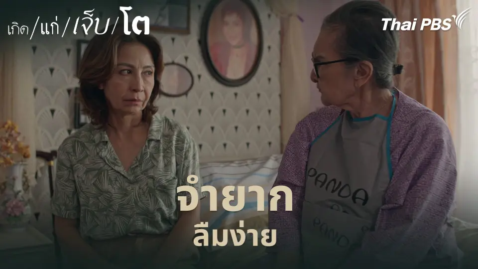 จำยาก ลืมง่าย
