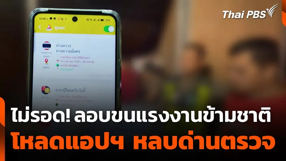 ไม่รอด! ลอบขนแรงงานข้ามชาติ โหลดแอปฯ หลบด่านตรวจ
