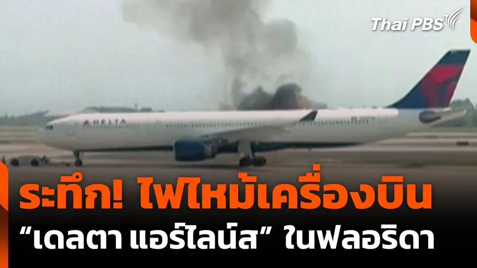 ไฟไหม้เครื่องยนต์เครื่องบิน "เดลตา แอร์ไลน์ส" ในฟลอริดา