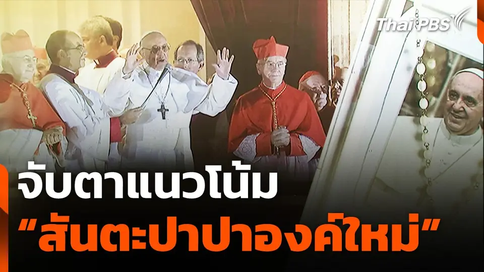 จับตาแนวโน้มสันตะปาปาองค์ใหม่