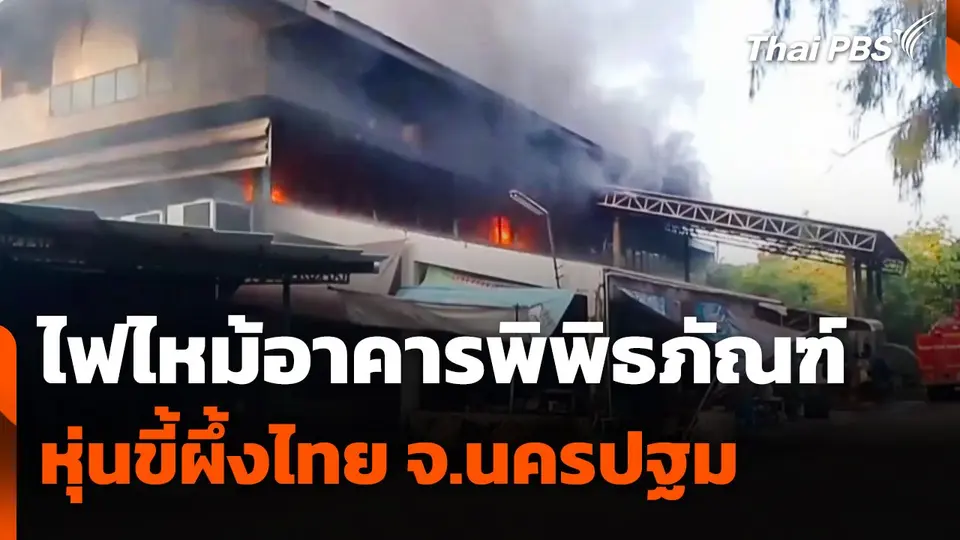 ไฟไหม้อาคารพิพิธภัณฑ์หุ่นขี้ผึ้งไทย จ.นครปฐม