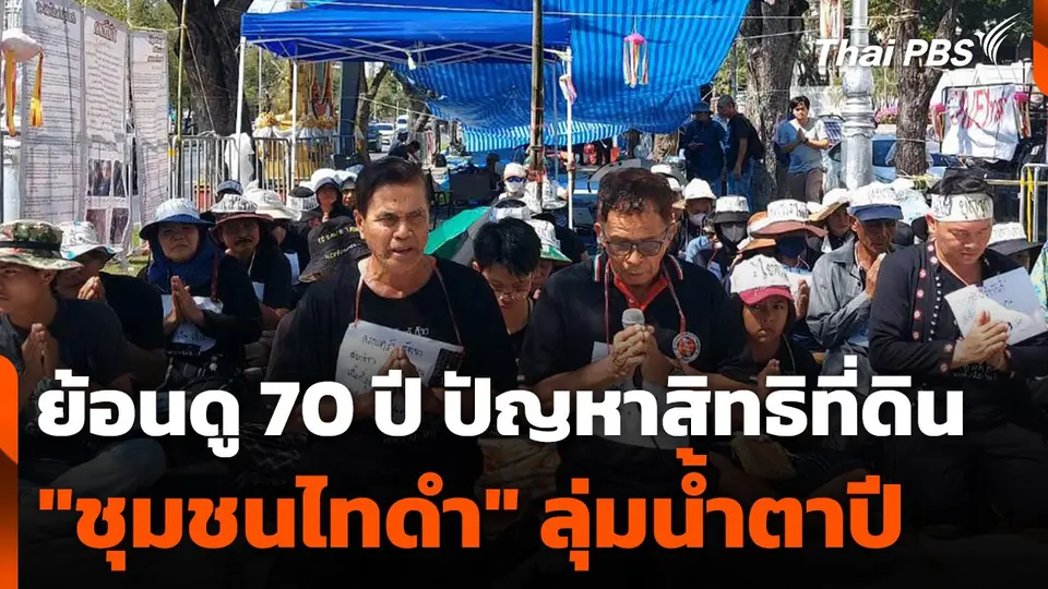 ย้อนดู 70 ปี ปัญหาสิทธิที่ดิน "ชุมชนไทดำ" ลุ่มน้ำตาปี ยันชาวบ้านอยู่มาก่อน