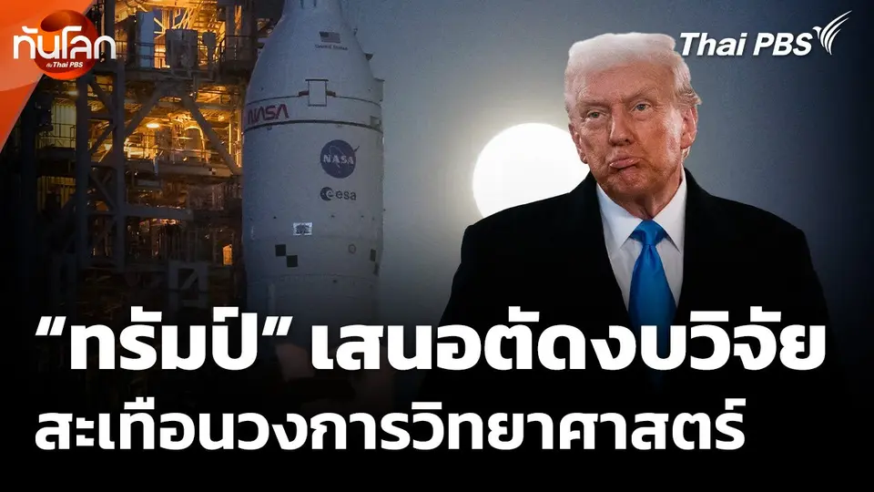 "ทรัมป์" เสนอตัดงบวิจัยสะเทือนวงการวิทยาศาสตร์