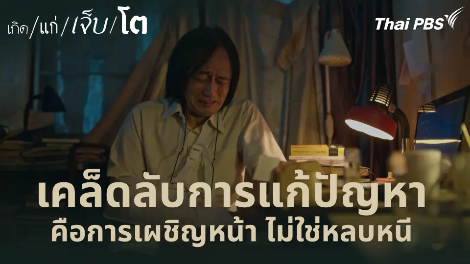 เคล็ดลับการแก้ปัญหา คือการเผชิญหน้า ไม่ใช่หลบหนี