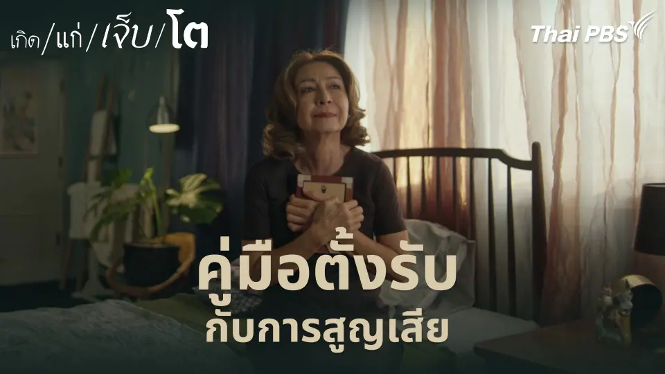 คู่มือตั้งรับ กับการสูญเสีย