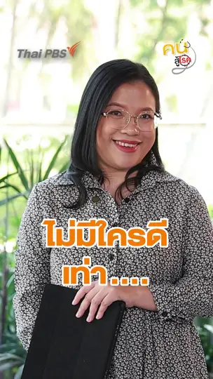 รู้จักวิธีเสริมสร้าง Self–Respect เกราะป้องกันการถูกด้อยค่า