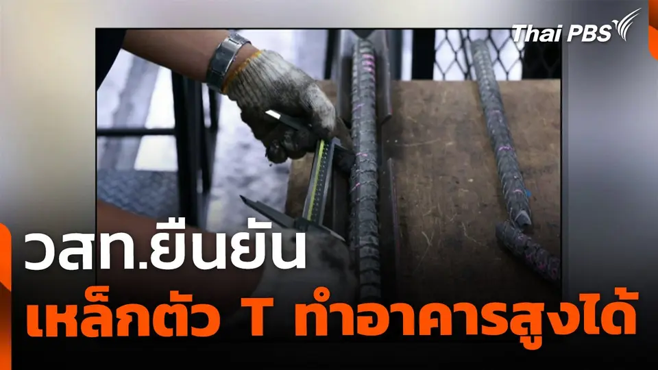 วสท.ยืนยัน เหล็กตัว T ใช้ก่อสร้างอาคารสูงได้