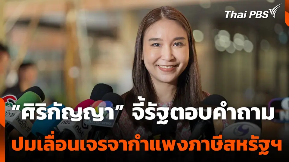 “ศิริกัญญา” จี้รัฐตอบคำถาม ปมเลื่อนเจรจากำแพงภาษีสหรัฐฯ