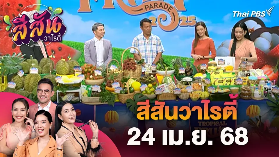 สีสันวาไรตี้ (24 เม.ย. 68) : เทศกาลผลไม้แห่งปี ทุเรียนหายากและผลไม้จากทั่วประเทศ