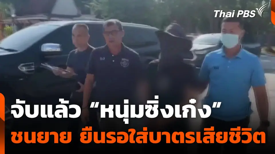 จับแล้ว “หนุ่มซิ่งเก๋ง” ชนยาย 83 ปี ยืนรอใส่บาตรเสียชีวิต