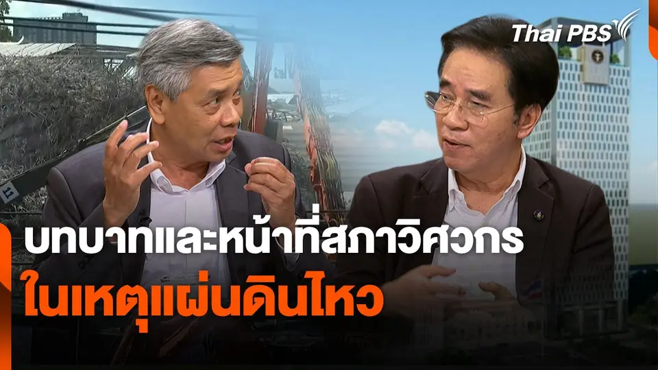 สถานีร้องเรียน : บทบาทและหน้าที่สภาวิศวกรในเหตุแผ่นดินไหว