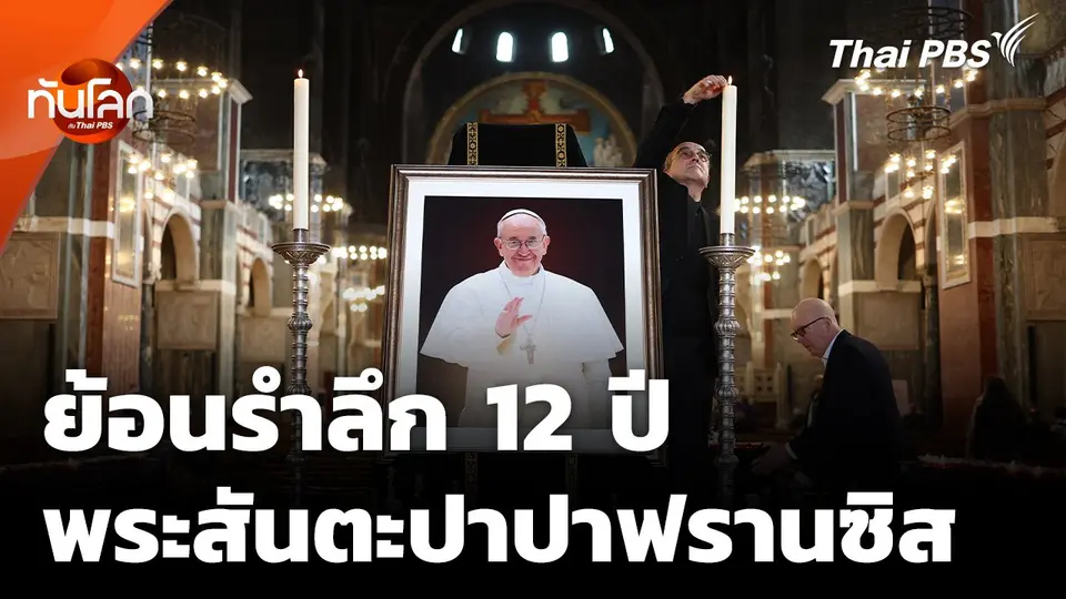 ทันโลก Offbeat : 12 ปี ของพระสันตะปาปาฟรานซิส