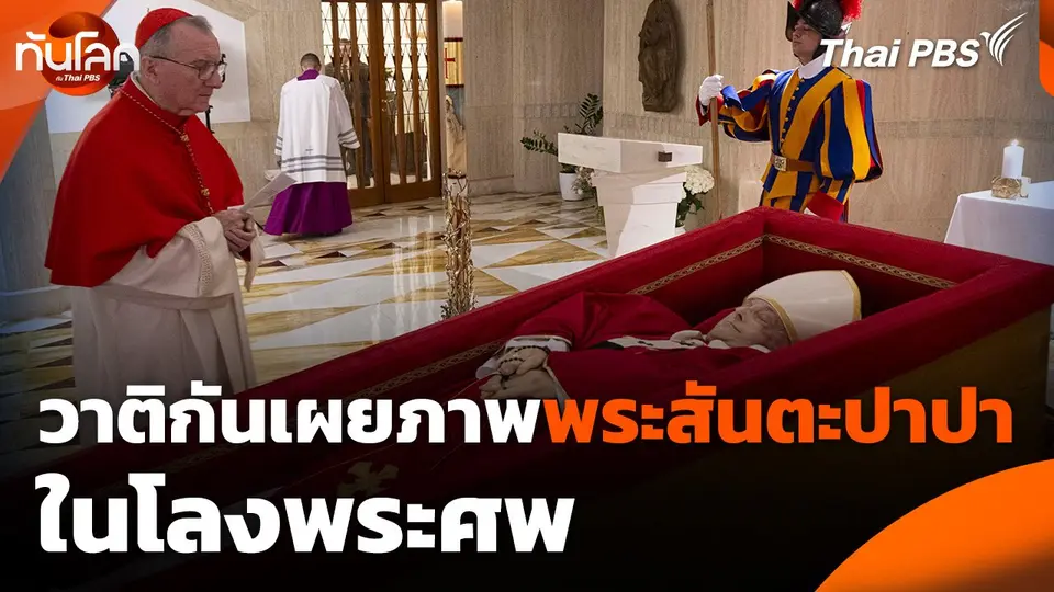 วาติกันเผยภาพพระสันตะปาปาในโลงพระศพ