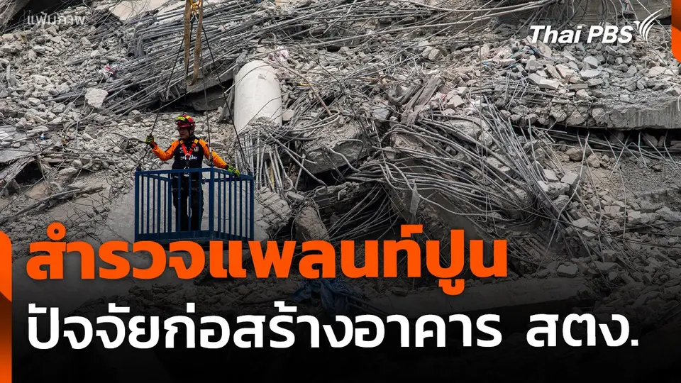 The EXIT : สำรวจแพลนท์ปูน ก่อสร้างอาคาร สตง