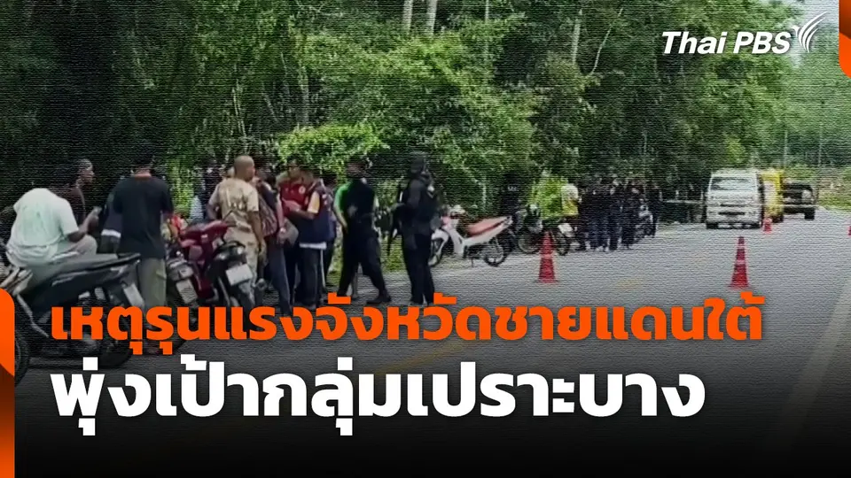 เหตุรุนแรงจังหวัดชายแดนใต้ พุ่งเป้ากลุ่มเปราะบาง