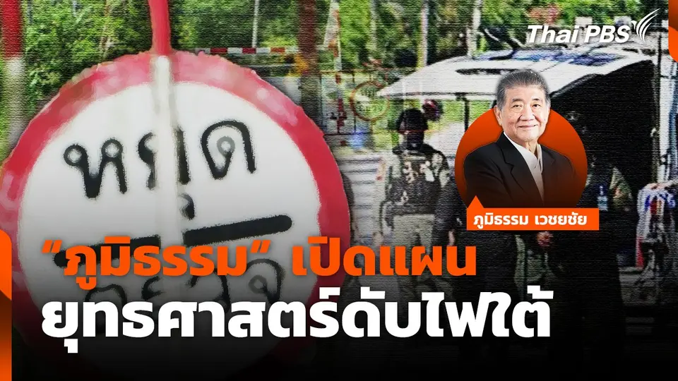"ภูมิธรรม" เปิดแผน ยุทธศาสตร์ดับไฟใต้