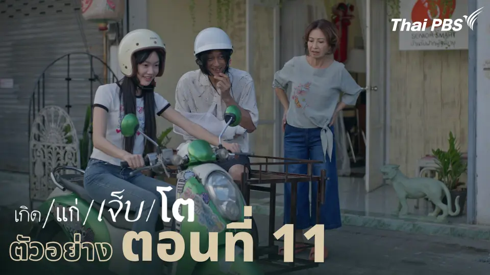 ตัวอย่าง | ละคร เกิด/แก่/เจ็บ/โต EP.11 | 27 เม.ย. นี้ 20.30 น.